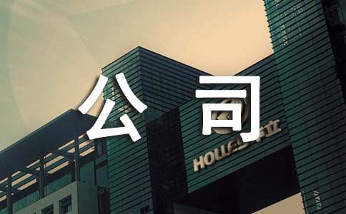 注册公司的基本流程是怎样的(图1)