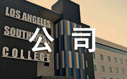 威斯尼斯人wns8888：威斯尼斯人wns8官网版下载：注册公司的流程是什么(图1)