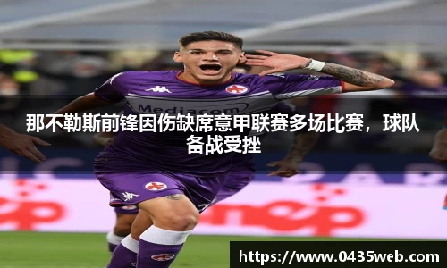 那不勒斯前锋因伤缺席意甲联赛多场比赛，球队备战受挫
