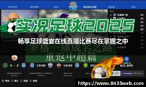 畅享足球盛宴在线直播比赛尽在掌握之中