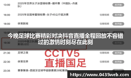 今晚足球比赛精彩对决抖音直播全程回放不容错过的激情时刻尽在此刻