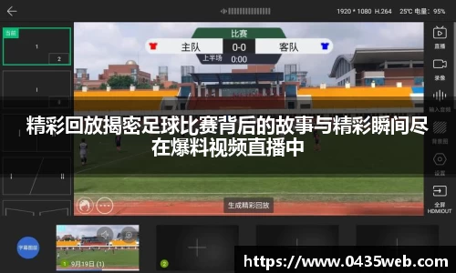 精彩回放揭密足球比赛背后的故事与精彩瞬间尽在爆料视频直播中