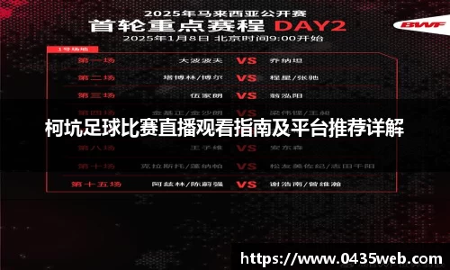 柯坑足球比赛直播观看指南及平台推荐详解