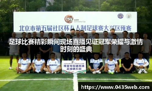 足球比赛精彩瞬间现场直播见证冠军荣耀与激情时刻的盛典