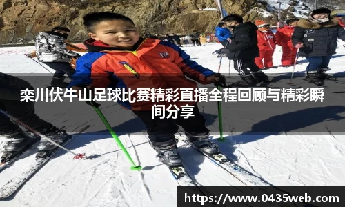 栾川伏牛山足球比赛精彩直播全程回顾与精彩瞬间分享