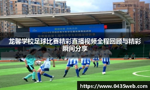 龙馨学校足球比赛精彩直播视频全程回顾与精彩瞬间分享
