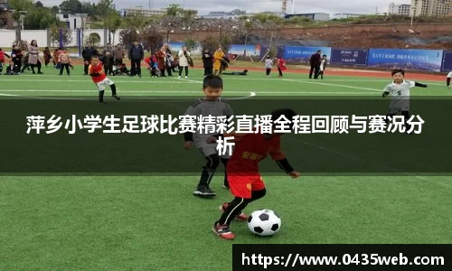 萍乡小学生足球比赛精彩直播全程回顾与赛况分析