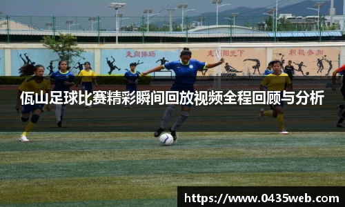 佤山足球比赛精彩瞬间回放视频全程回顾与分析