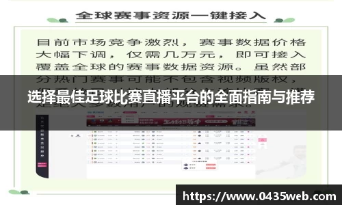 选择最佳足球比赛直播平台的全面指南与推荐