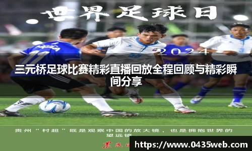 三元桥足球比赛精彩直播回放全程回顾与精彩瞬间分享