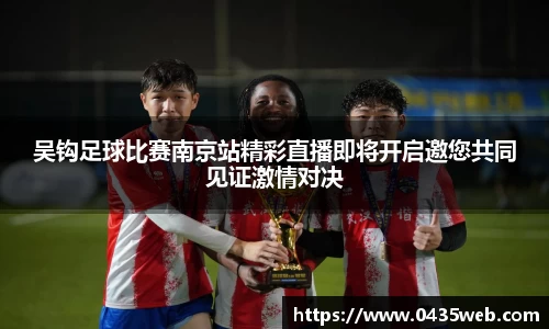 吴钩足球比赛南京站精彩直播即将开启邀您共同见证激情对决