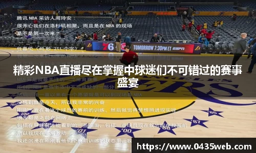 精彩NBA直播尽在掌握中球迷们不可错过的赛事盛宴