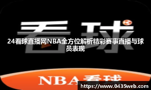 24看球直播网NBA全方位解析精彩赛事直播与球员表现