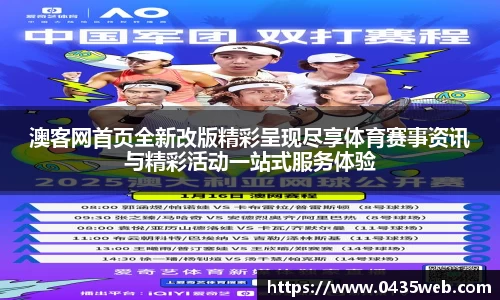 澳客网首页全新改版精彩呈现尽享体育赛事资讯与精彩活动一站式服务体验