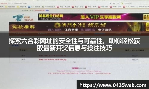 探索六合彩网址的安全性与可靠性，助你轻松获取最新开奖信息与投注技巧
