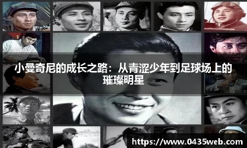 小曼奇尼的成长之路：从青涩少年到足球场上的璀璨明星