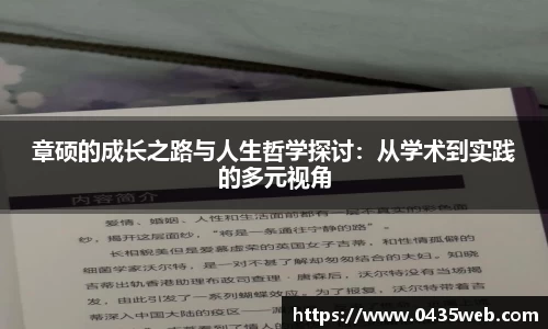 章硕的成长之路与人生哲学探讨：从学术到实践的多元视角